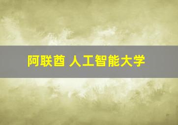 阿联酋 人工智能大学